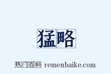 猛略是什么意思的图片